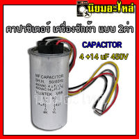 คาปาซิเตอร์ CAPACITOR 4+14 uF 450V บอดี้เหล็ก คาปาซิเตอร์ เครื่องซักผ้า แบบ 2ค่า ใช้กับมอเตอร์ซักและปั่น