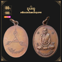 พระเครื่อง จี้พระ หลวงปู่สุข วัดโพธิ์ทรายทอง เหรียญรุ่น 4 หลังยันต์ สาม อุใหญ่ บล็อกกลากสาม