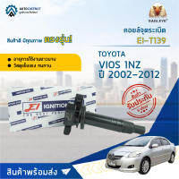 ? E1 คอยล์จุดระเบิด EI-T139 TOYOTA VIOS 1NZ ปี 2002-2012, Yaris ปี06-12 จำนวน 1 ตัว ?