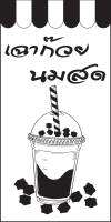 ป้ายไวนิลเฉาก๊วยนมสด MB329  แนวตั้ง พิมพ์ 1 ด้าน พร้อมเจาะตาไก่ ทนแดดทนฝน เลือกขนาดได้ที่ตัวเลือกสินค้า