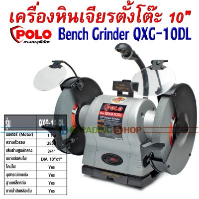 เครื่องหินเจียรตั้งโต๊ะ 10 นิ้ว  มอเตอร์หินไฟ 1 แรงม้า, POLO รุ่น QXG-10 DL (QGX) แรงสุดๆทุกงานเจียรและงานขัด