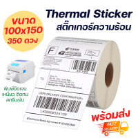 Thermal Sticker ขนาด 100x150 mm. (350 ดวง) สติ๊กเกอร์ความร้อนปะหน้าพัสดุ