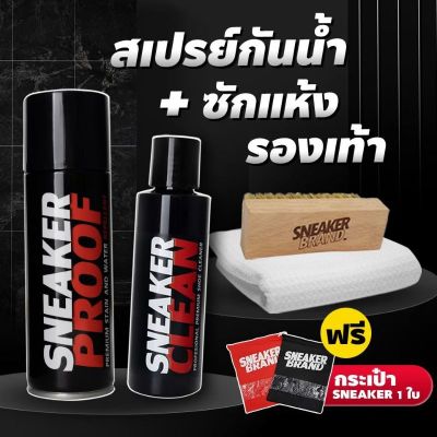 genuine ✤สเปรย์เคลือบรองเท้า + น้ำยาทำความสะอาดรองเท้า (SC+SP200) แถมฟรี แปรง + ผ้าไมโครไฟเบอร์ PREMIUM GRADE❃