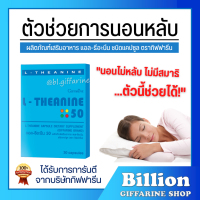 ( ส่งฟรี ) ตัวช่วยการนอนหลับ แอล-ธีอะนีน กิฟฟารีน L-THEANINE GIFFARINE ช่วยผ่อนคลายความเครียด ทำให้สมาธิดีขึ้น