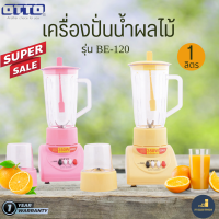 OTTO  รุ่น BE-120 เครื่องปั่นน้ำผลไม้ 350 วัตต์ 1 ลิตร มีโถปั่นและโถบดแห้ง ใบมีดสแตนเลส