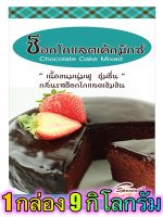 แป้งช็อกโกแลตเค้กมิกซ์ (CHOCOLATE CAKE MIXED) 9 กิโลกรัม / กล่อง