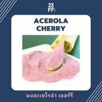 Acerola Cherry อะเซโรล่า เชอร์รี่ Vitamin C วิตามินซี