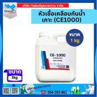 หัวเชื้อเคลือบกันน้ำเกาะ (CE1000) 1Kg.