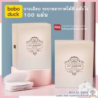 B0040-1?Boboduck(โบโบดั๊ก)แผ่นซับน้ำนม แบบใช้แล้วทิ้ง ระบายอากาศ 100 ชิ้น แผ่นซับน้ำนมและแผ่นป้องกันหัวนม