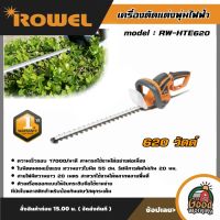 ROWEL ?? เครื่องตัดแต่งพุ่มไฟฟ้า รุ่น RW-HTE620  ขนาด 620 วัตต์ เครื่องตัดไม้ เล็มไม้ ตัดไม้ ตัดแต่งแนวพุ่มไม้ เครื่องมือช่าง