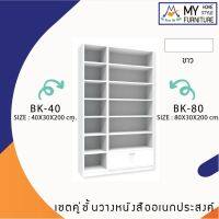 mylivingmall ตู้หนังสือ รุ่น BK-40+BK-80 / XCU ลูกค้ากทมเลือกตามโซนครับ ปริมณฑลและต่างจังหวัดโปรดสอบถามค่าส่งครับ