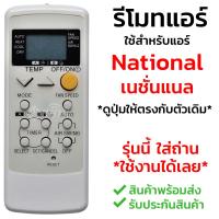 รีโมทแอร์ เนชั่นแนล National [ใช้งานได้กับรุ่นที่รูปทรงรีโมทเหมือนกัน] รุ่น 2563 [พร้อมส่ง เก็บเงินปลายทางได้]