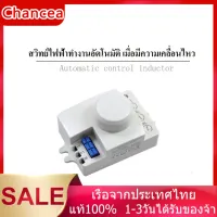 สวิทซ์ เซนเซอร์ เครื่องตรวจจับการเคลื่อนไหวด้วยไมโครเวฟ 5.8GHz - ระบบอัตโนมัติ 220V/AC พร้อมสวิตช์เปิด-ปิดไฟฟ้า ผลิตในไทย ใช้งานง่าย!