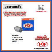 POP บูชคานหลัง บูชคอม้า บูชอาร์มหลัง HONDA CIVIC เตารีด ปี 88-92 (ราคา 1 ตัว)