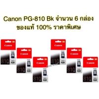 Canon ตลับหมึกอิงค์เจ็ท รุ่น PG-810 BK 6 ตลับ (สีดำ)