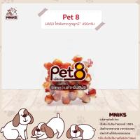 PET8 อาหารสุนัข (JJA50) ขนมสุนัข สันในไก่พันกระดูกผูก 2" ขนาด 400 กรัม (MNIKS)