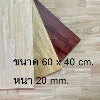 Afurn Wood หน้าโต๊ะ ไม้พารา ขนาด 60x40 cm. หนา 20 mm. ไม้ยางพาราประสาน ทำโต๊ะกาเเฟ โต๊ะวางของ โต๊ะโชว์ โต๊ะคอม โต๊ะอ่านหนังสือ โต๊ะกินข้าว