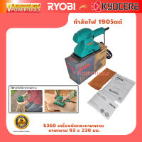 Ryobi S-350 เครื่องขัดกระดาษทราย ขนาดกระดาษทราย 93 x 230 มม.190วัตต์ ? รับประกัน 6เดือน ? แบรนด์ญี่ปุ่น