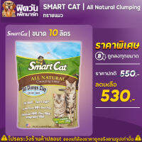 ทรายแมว SmatCat-All Natural Clumping 10 lbs.