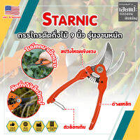 STARNIC กรรไกรตัดกิ่งไม้ 9 นิ้ว รุ่นงานหนัก CSN-7912 เกรด USA. แต่งสวน กรรไกรตัดกิ่ง sk-5 (HC)