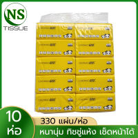 NS Tissue ทิชชู่ใหม่ล่าสุด (10 ห่อ) 330 แผ่น/ห่อ ผลิตจากเยื่อไม้ ทิชชู่ไร้สารเคมี ทิชชู่ 4 ชั้น หนานุ่ม ทิชชู่แห้ง เช็ดหน้าได้ กระดาษทิชชู่เช็ดหน้า