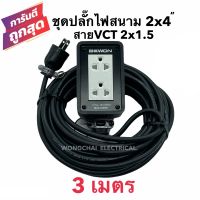 ชุดปลั๊กไฟสนามบล็อกยาง2x4 พร้อมสายไฟ VCT 2x1.5 ยาว 3เมตร  เต้ารับมีกราวด์ 2 ที่ มีม่านนิรภัย กันกระแทก ยืดหยุ่น แข็งแรง