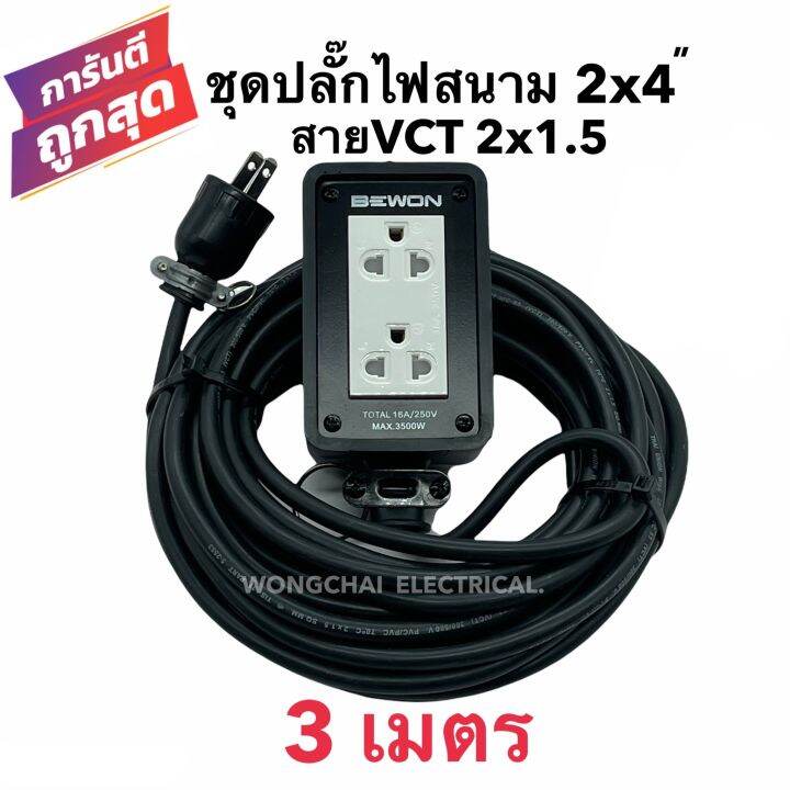 ชุดปลั๊กไฟสนามบล็อกยาง2x4-พร้อมสายไฟ-vct-2x1-5-ยาว-3เมตร-เต้ารับมีกราวด์-2-ที่-มีม่านนิรภัย-กันกระแทก-ยืดหยุ่น-แข็งแรง