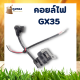 คอยไฟGX35 คอยไฟ คอยล์ไฟ เครื่องตัดหญ้า4จังหวะ GX35 ใช้ได้กับทุกยี่ห้อ
