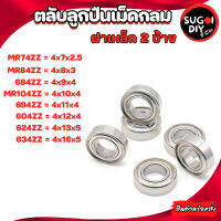 ตลับลูกปืนเม็ดกลม ฝาเหล็ก 2 ข้าง MR74 MR84 MR104 684 694 604 624 634 ZZ ( BALL BEARINGS ) Sugoi DIY