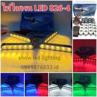 ไฟไซเรน led ไฟ LED ไฟฉุกเฉิน 6ดวง 4ช่อ 12v รุ่น 826  ไฟกู้ภัย ไฟกู้ชีพ ไฟอเนกประสงค์