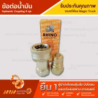 ข้อต่อน้ำมัน Hydraulic coupling  6หุน