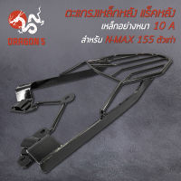 ตะแกรงเหล็กหลัง, แร็คหลัง N-MAX 155 ตัวเก่า เหล็กคุณภาพดี หนา 10A สีดำ