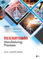 [ศูนย์หนังสือจุฬาฯ] 9786160846078 กระบวนการผลิต (MANUFACTURING PROCESSES)(c111)