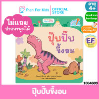 Plan for Kids หนังสือนิทานเด็ก เรื่อง ปุ๊บปั๊บขี้งอน ไทย-อังกฤษ (ปกอ่อน) ชุด ไดโนน้อยพัฒนา EQ #Reading Pen #ปากกาพูดได้