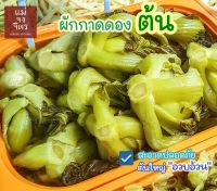 ผักกาดดอง เปรี้ยวแบบต้น ปริมาณ 1 กก.