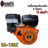 HINOTA เครื่องสูบน้ำ HINOTA  รุ่นEA-130Z เครื่องยนต์เบนซิน ปั๊มน้ำเบนซิน เครื่องยนต์ชนปั๊มน้ำ 13 แรงม้า ฮิโนต้า