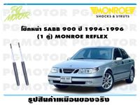 โช๊คหน้า SABB 900 ปี 1994-1996 (1 คู่)/ MONROE REFLEX