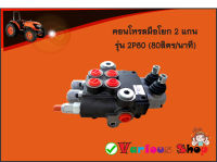 คอนโทรลวาล์ว 2 แกน 80ลิตร/นาที, control valve 2P80 (80L/min),คอนโทรลรถไถ ,คอนโทรลรถแทรคเตอร์,คอนโทรลรถเกี่ยวนวดข้าว,คอนโทรลแบบใช้มือโยก 2 แกน(ขนาด4หุน)