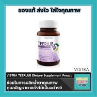 VISTRA TEERLUB Dietary Supplement Prouct ดูแลปัญหาตาแห้งได้เป็นอย่างดี บรรจุ 30 เม็ด  จำนวน 1 ขวด