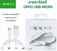 สายแท้ สายชาร์จ OPPO 2A ของแท้แกะเครื่อง สายความยาว 1 เมตร สายหนา ใช้ได้หลายรุ่นเช่น F5/F7/A3S/A31/A37/A5S/A7