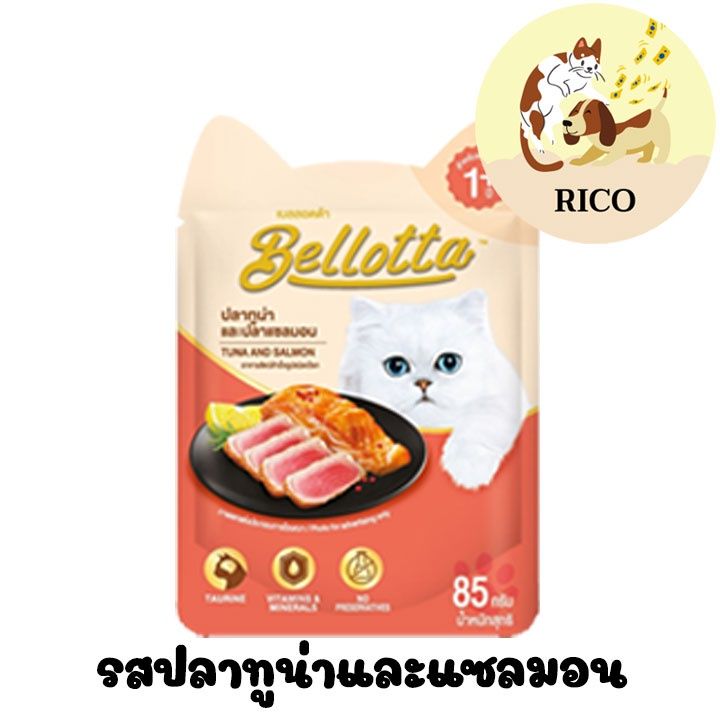 โหล-bellotta-เบลล็อตต้าอาหารแมวเปียกซอง-85g-ซื้อสินค้าไม่ถึง-100บาท-ไม่ส่ง-อ่านรายละเอียดก่อนซื้อ