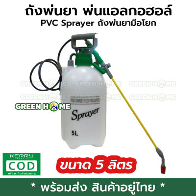 [พร้อมส่ง ของอยู่ไทย] ถังพ่นยา เครื่องพ่นยา ขนาด 5 ลิตร พ่นแอลกอฮอล์ได้ แข็งแรง ทนทาน ใช้งานง่าย พกพาสะดวก พ่นแรง พ่นไกลไม่เปลืองแรง ถังพ่นยามือโยก ถังพ่นยา PVC Sprayer ขนาด 5 ลิตร ส่งไว ส่งเร็ว ส่งทุกวัน GREEN HOME