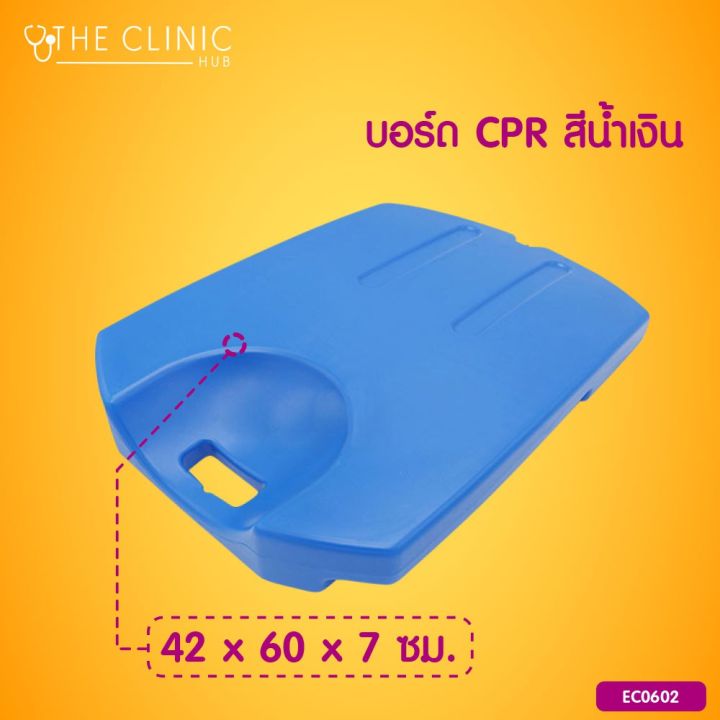 พร้อมส่ง-บอร์ด-cpr-ใช้รองรับด้านหลังขณะทำการ-omronผลิตจากวัสดุ-hdpe-ผิวเรียบ-แข็งแรง-ส่งจากกรุงเทพ-kongkok-บอร์ด-citizen-บอร์ด-cpr-ใช้รองรับด้านหลังขณะทำการ-cpr-ผลิตจากวัสดุ-hdpe-ผิวเรียบ-แข็งแรง