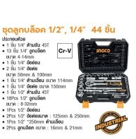 INGCO ชุดลูกบล็อค 1/2", 1/4" 44 ชิ้น  No. HKTS42441