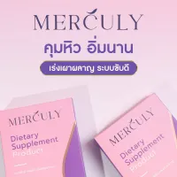 เมอคิวลี่ merculy ผลิตภัณฑ์อาหารเสริม กล่องละ15แคปซูล (ของแท้)