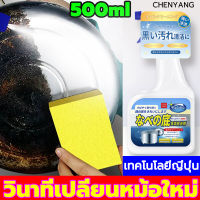 หนาแค่ไหนก็ขัดออกได้ !CHENYANG น้ำยาขัดหม้อดำ ขัดกระทะดำ 500ml คราบดำ และก้นกระทะไหม้ ให้สะอาดเอี่ยมแบบไม่ต้องออกแรงขัดมาฝาก*น้ำยาขัดสแตเลส น้ำยาขัดสแตนเลส ขัดหม้อ น้ำยาขัดกะทะ ครีมขัดหม้อดำ ครีมขจัดคราบดำ สเปร์ยขัดหม้อ น้ำยาล้างก้นหม้อ สเปร์ยขัดก้นหม้อ