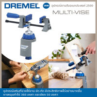 DREMEL อุปกรณ์งานจับอเนกประสงค์ 2500 Multi Vise