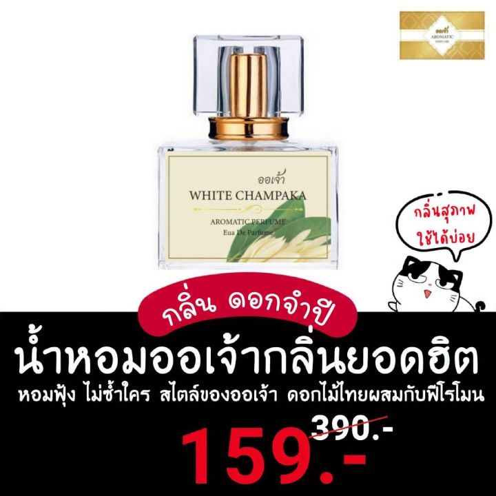 น้ำหอมดอกไม้ไทย-กลิ่น-white-champaka-ดอกจำปี-ผสมฟีโรโมน-ขนาด-30ml