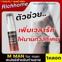 **ไม่ระบุชื่อสินค้าหน้ากล่อง** (1ขวด/15ml.) สเปรย์ M MAN MORS สเปรย์สำหรับท่านชาย กลิ่นหอม ไม่ฉุน กินได้ สร้างอารมณ์ ลดกลิ่นอับ