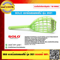 SOLO ตะกร้อสอยผลไม้ รุ่น 2021 ของแท้ 100%